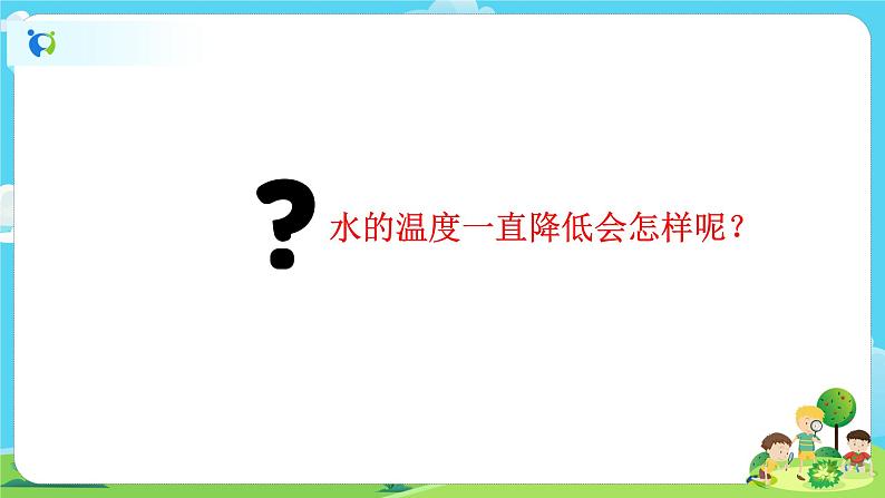 3.1.3《水结冰了》课件+教案04