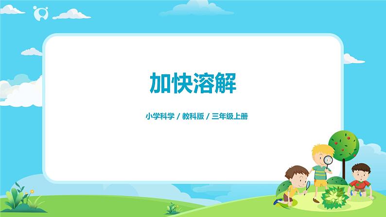 3.1.6《加快溶解》课件第1页