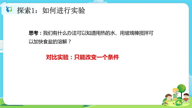 3.1.6《加快溶解》课件第3页