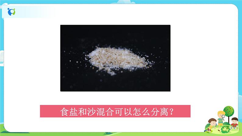 3.1.7《混合与分离》课件+教案02