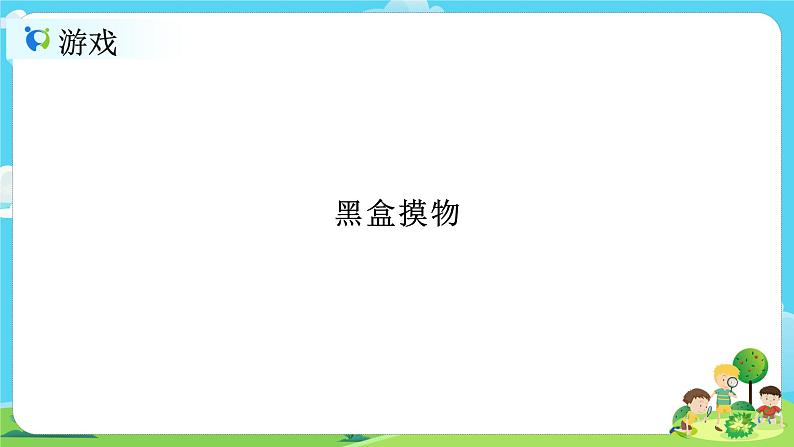 3.2.1《感受空气》课件+教案02