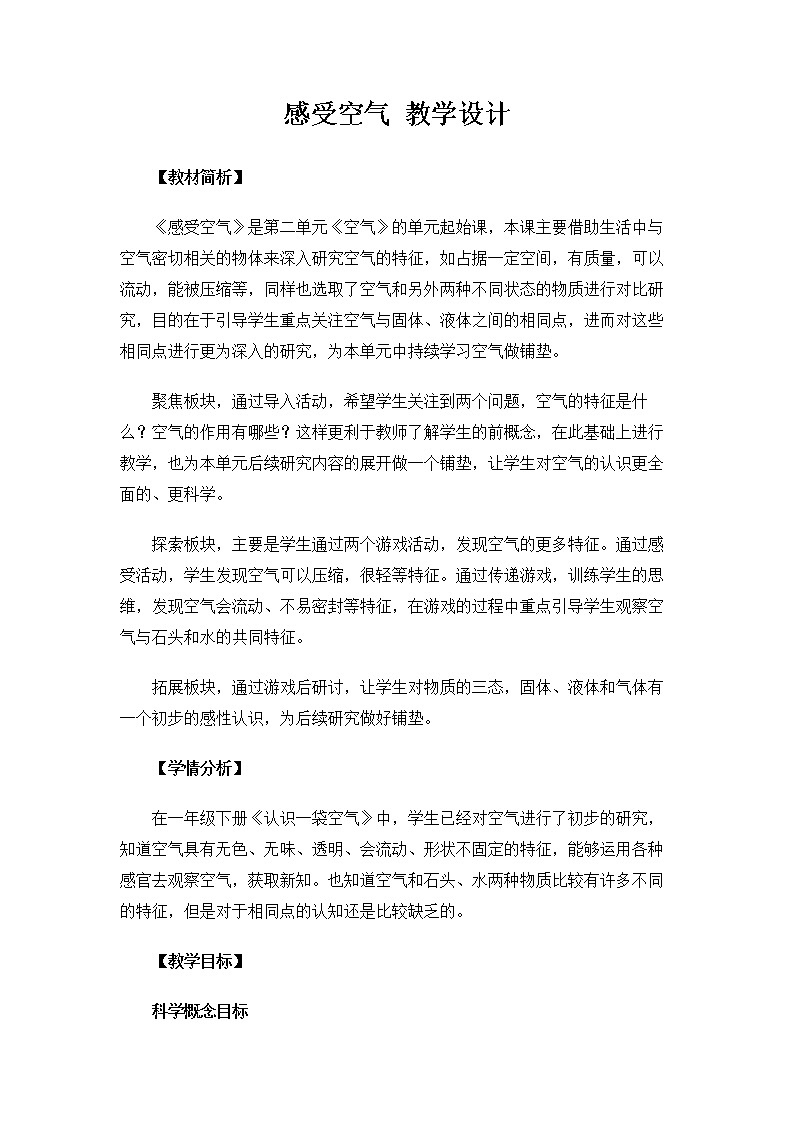 3.2.1《感受空气》课件+教案01