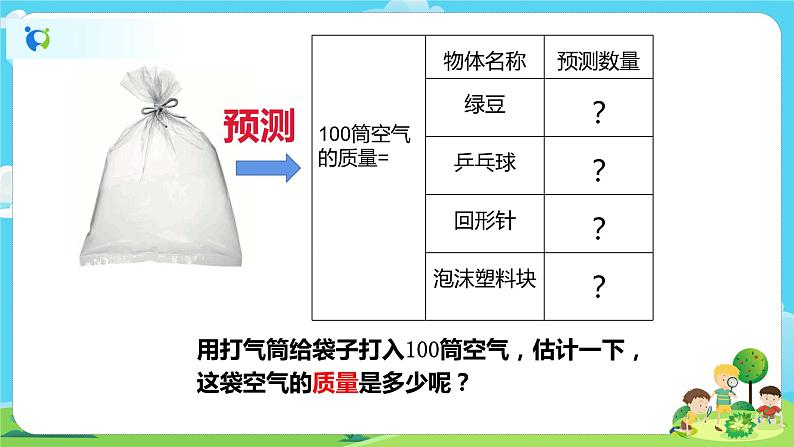 3.2.5《一袋空气的质量是多少》课件+教案02