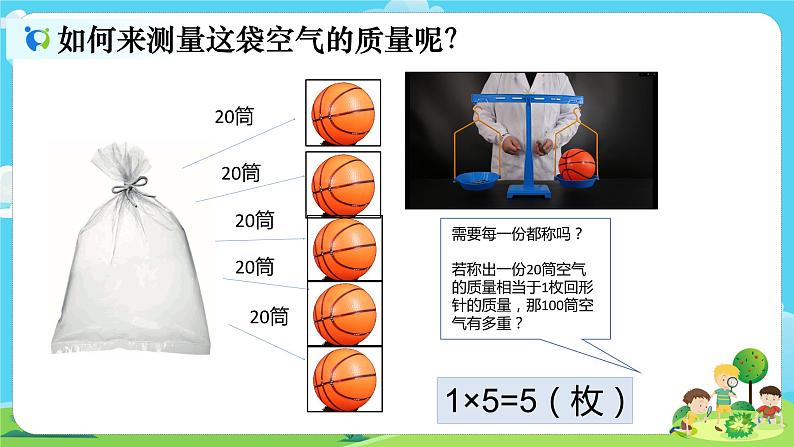 3.2.5《一袋空气的质量是多少》课件+教案03