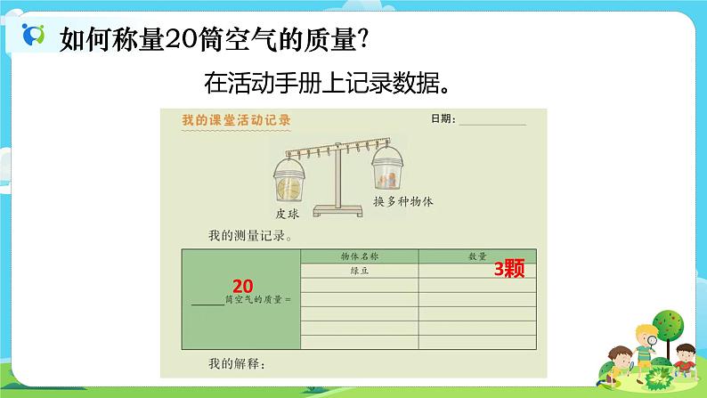 3.2.5《一袋空气的质量是多少》课件+教案08