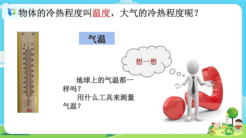 3.2《认识气温计》课件+教案03