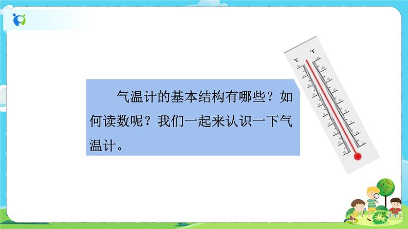3.2《认识气温计》课件+教案04