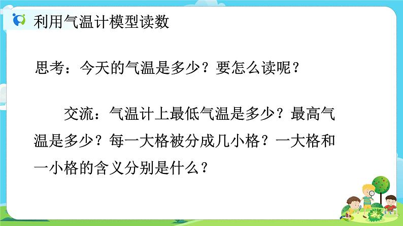 3.2《认识气温计》课件+教案06