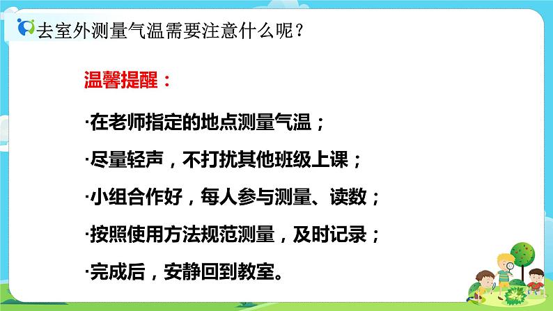 3.3《测量气温》课件+教案06