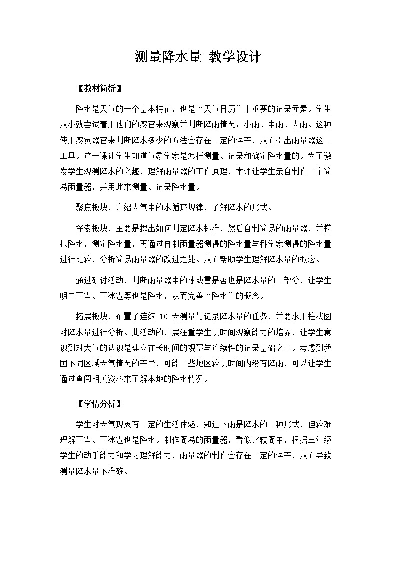 3.4《测量降水量》课件+教案01