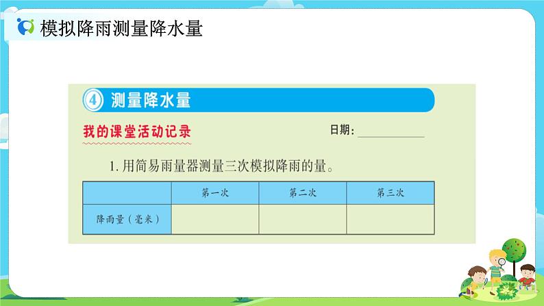 3.4《测量降水量》课件+教案07
