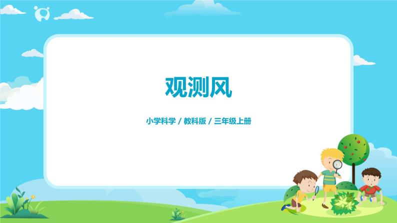 小学科学教科版2017三年级上册5观测风精品课件ppt