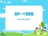5.1.7《制作一个潜望镜》课件+教案