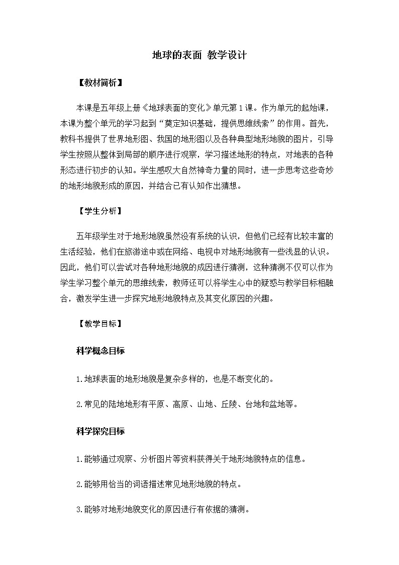 5.2.1《地球的表面》课件+教案01