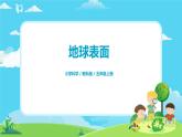 5.2.1《地球的表面》课件+教案