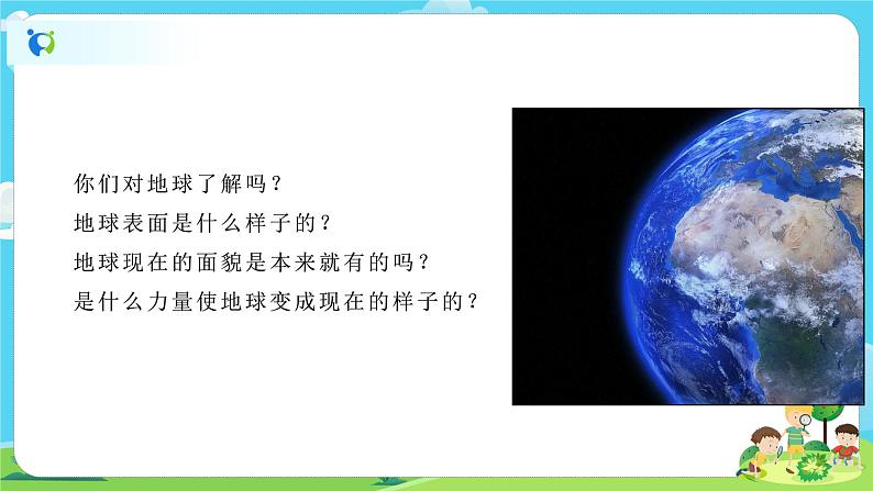 5.2.1《地球的表面》课件+教案02
