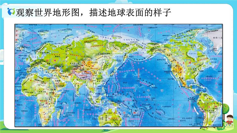 5.2.1《地球的表面》课件+教案03