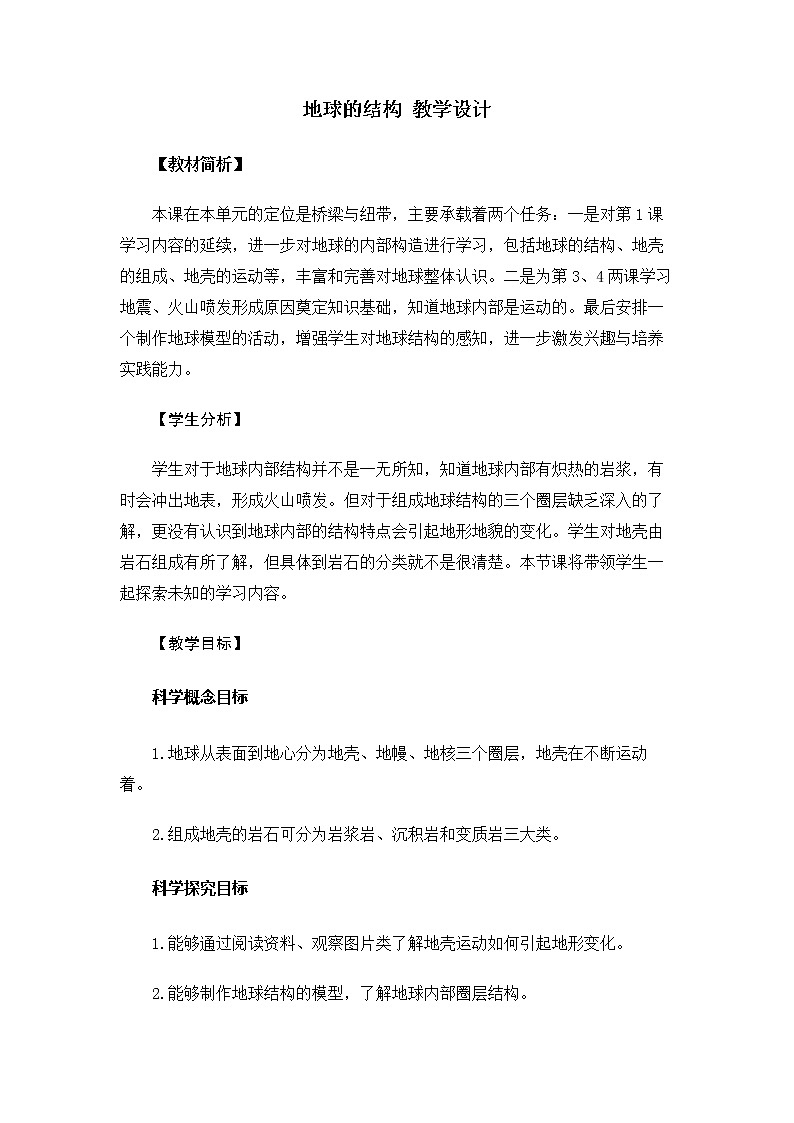 5.2.2《地球的结构》教案第1页