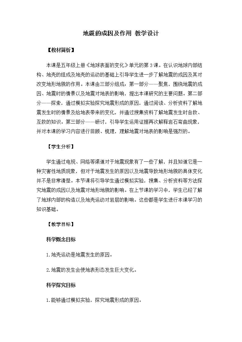 5.2.3《地震的成因及作用》课件+教案01