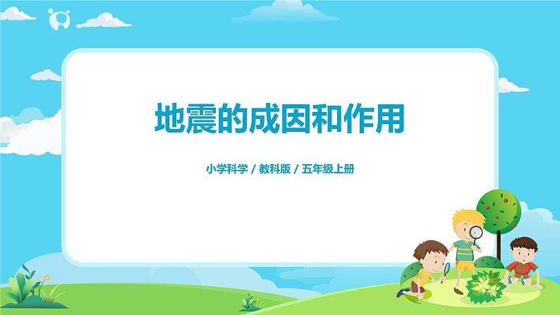 5.2.3《地震的成因及作用》课件+教案01