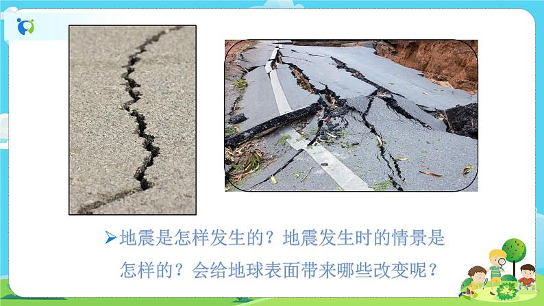 5.2.3《地震的成因及作用》课件+教案02