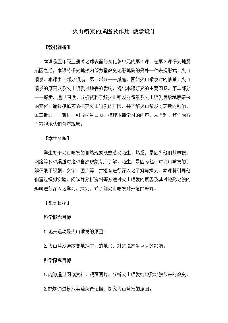 5.2.4《火山喷发的成因及作用》教案第1页