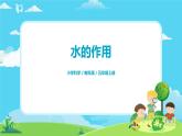 5.2.6《水的作用》课件+教案