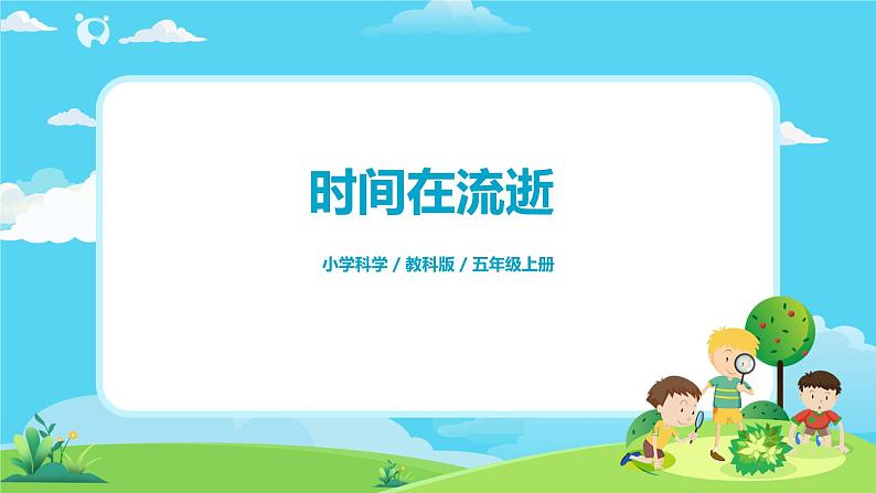 5.3.1《时间在流逝》课件+教案01