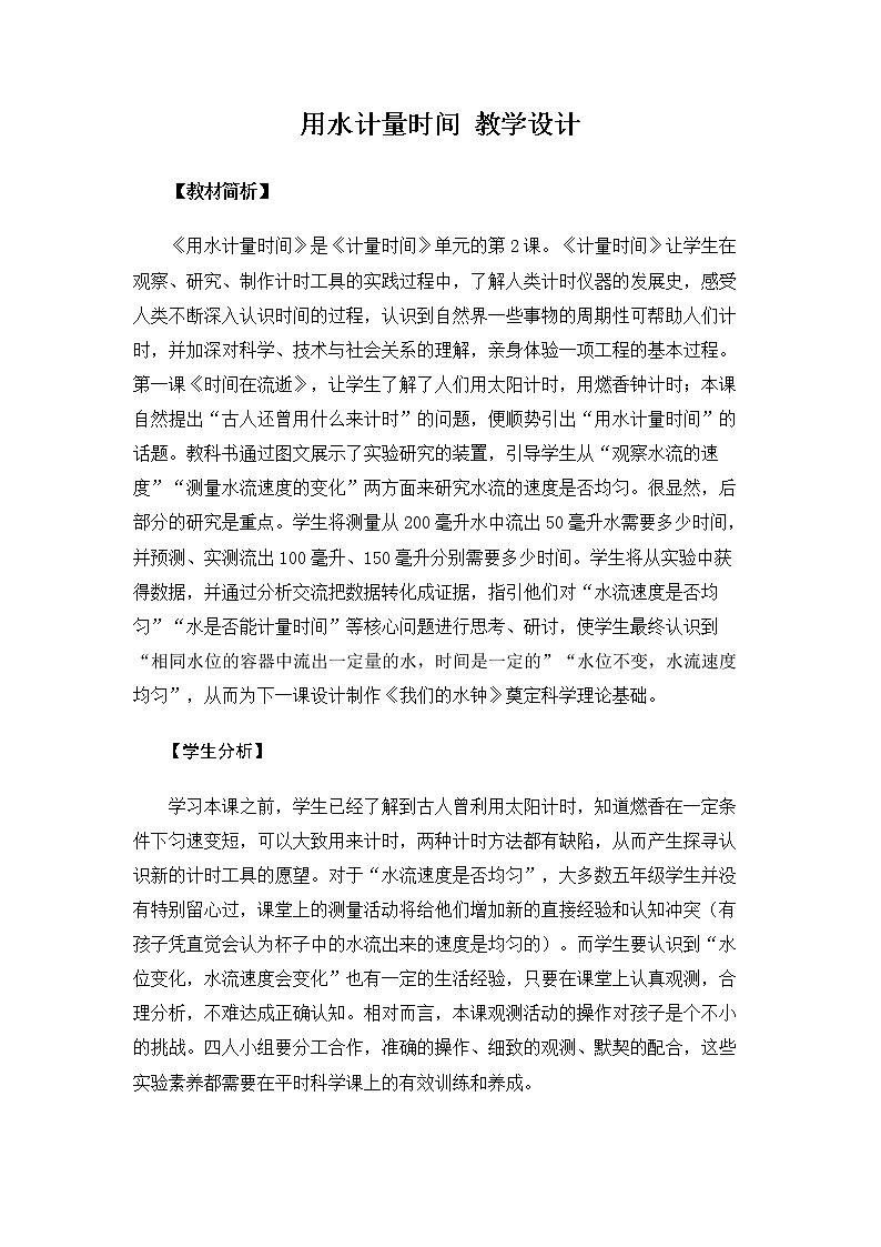 5.3.2《用水计量时间》教案第1页
