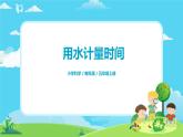 5.3.2《用水计量时间》课件+教案