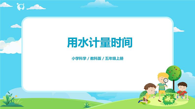 5.3.2《用水计量时间》课件第1页