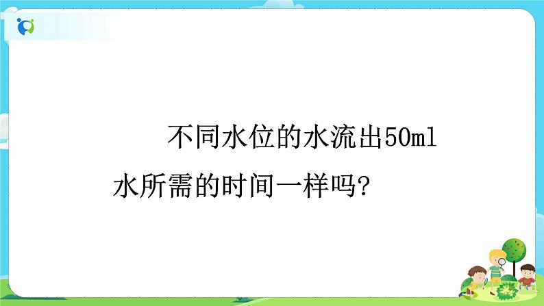 5.3.2《用水计量时间》课件第7页