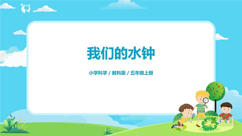 5.3.3《我们的水钟》课件+教案01
