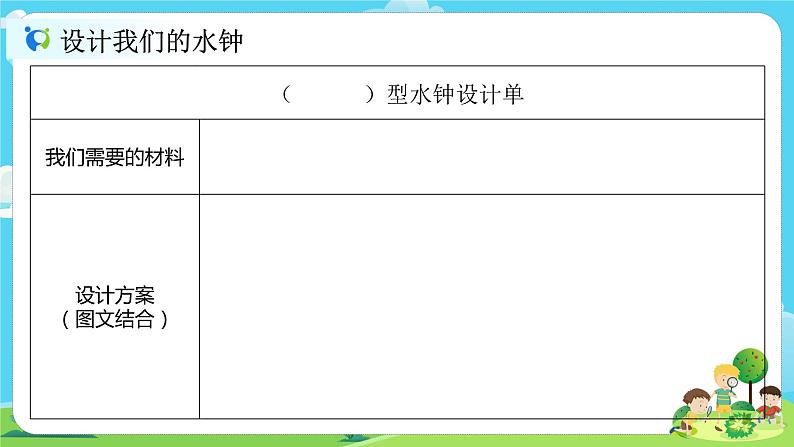 5.3.3《我们的水钟》课件+教案04