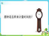 5.3.4《机械摆钟》课件+教案
