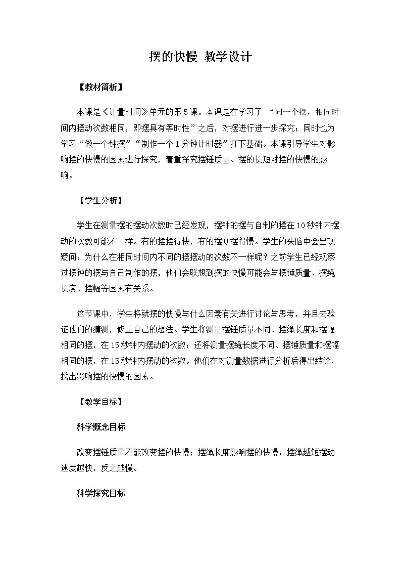 5.3.5《摆的快慢》课件+教案01