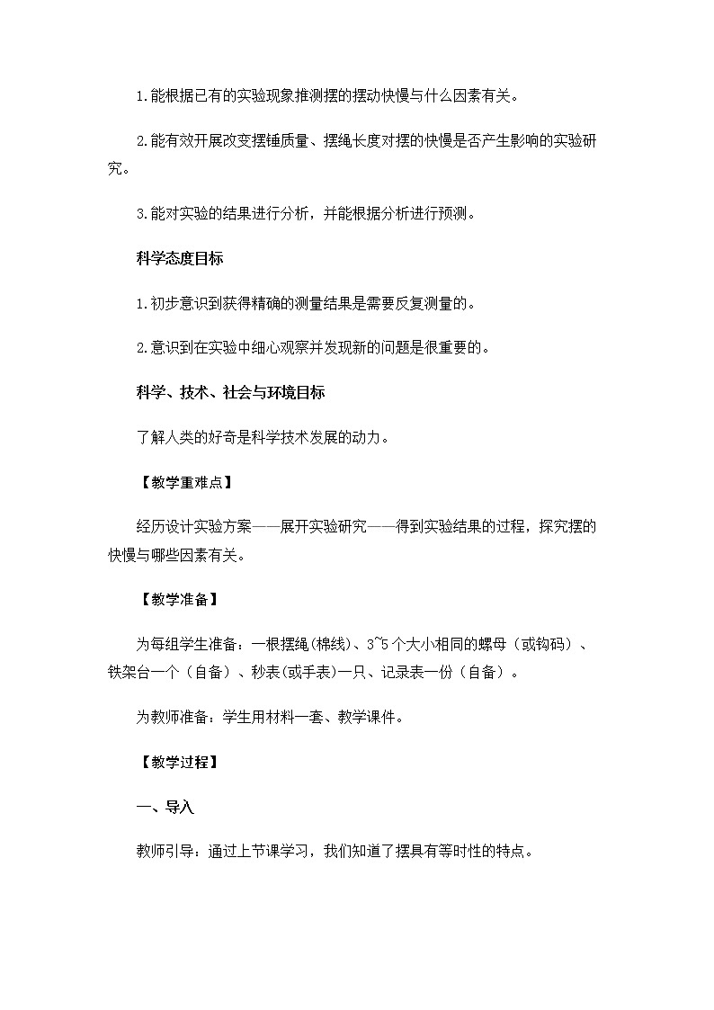5.3.5《摆的快慢》课件+教案02