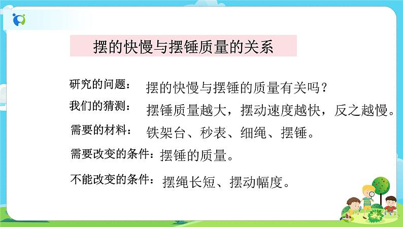 5.3.5《摆的快慢》课件+教案05