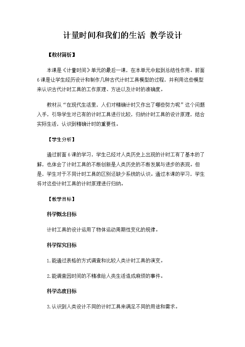 5.3.7《计量时间和我们的生活》教案第1页