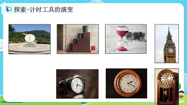 5.3.7《计量时间和我们的生活》课件第2页