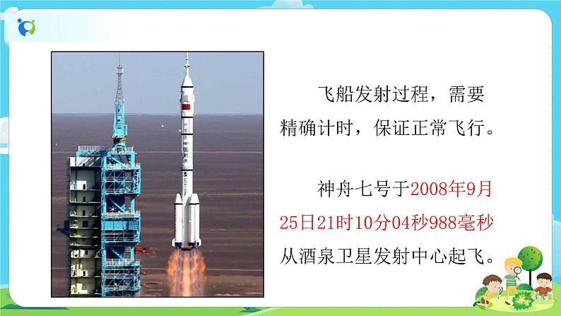 5.3.7《计量时间和我们的生活》课件第7页