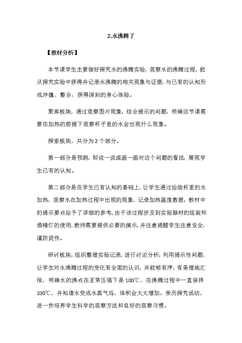 1.2《水沸腾了》教案第1页