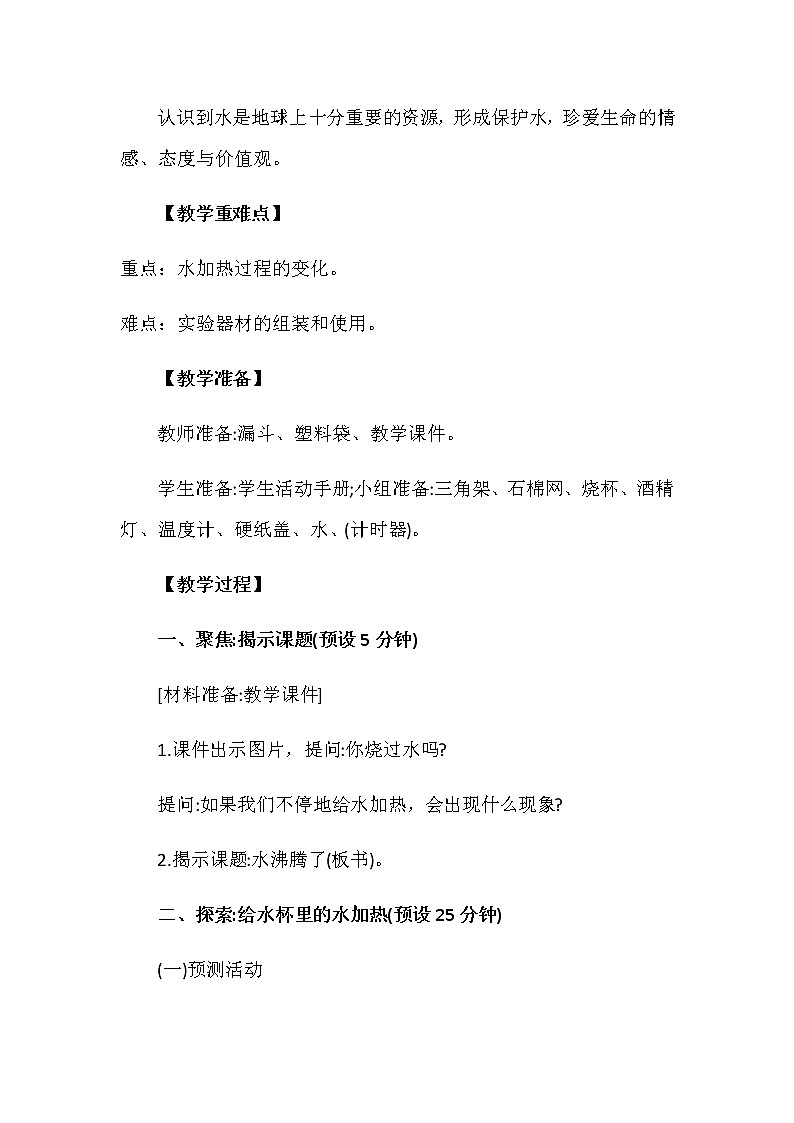 1.2《水沸腾了》教案第3页