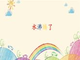 1.2《水沸腾了》课件+教案 教科版小学科学三年级上册