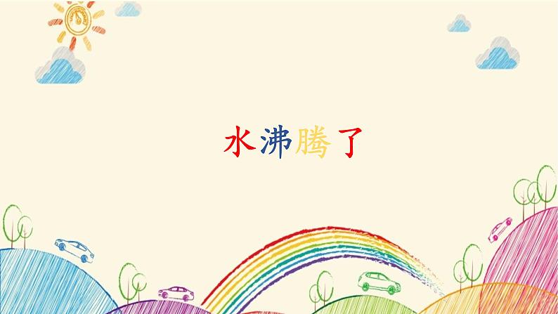 1.2《水沸腾了》课件第1页