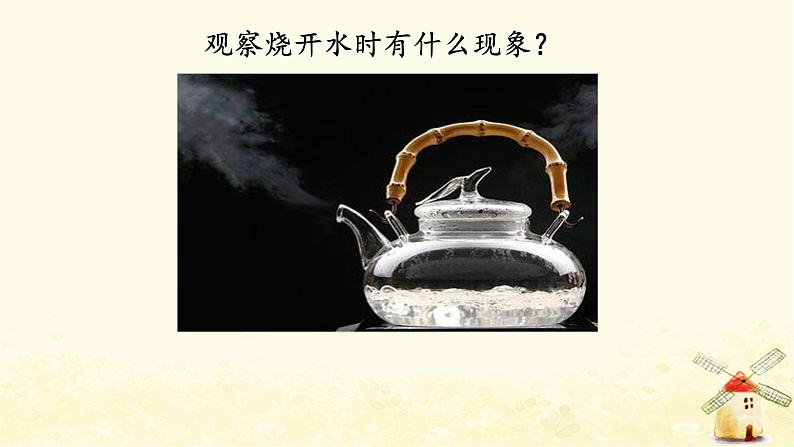 1.2《水沸腾了》课件第2页
