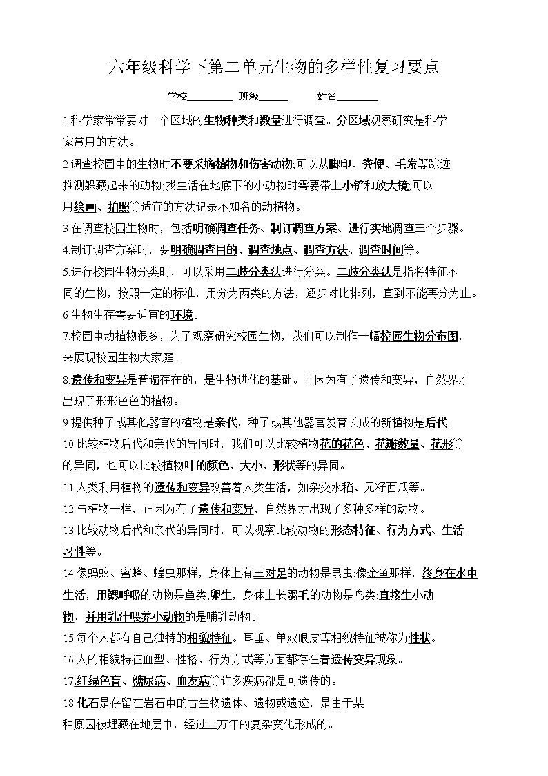 2六年级科学下第二单元生物的多样性复习要点第1页