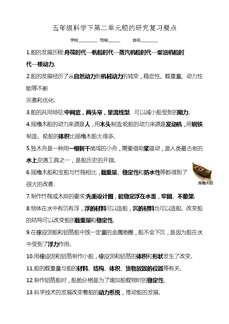 2.五年级科学下第二单元船的研究复习要点第1页