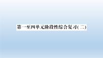 小学科学教科版五年级下册第一二三四单元阶段性综合复习课件1（2022新版）