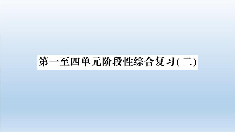 小学科学教科版五年级下册第一二三四单元阶段性综合复习课件1（2022新版）第1页